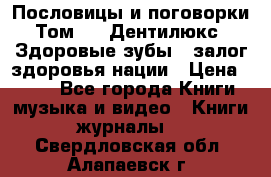 Пословицы и поговорки. Том 6  «Дентилюкс». Здоровые зубы — залог здоровья нации › Цена ­ 310 - Все города Книги, музыка и видео » Книги, журналы   . Свердловская обл.,Алапаевск г.
